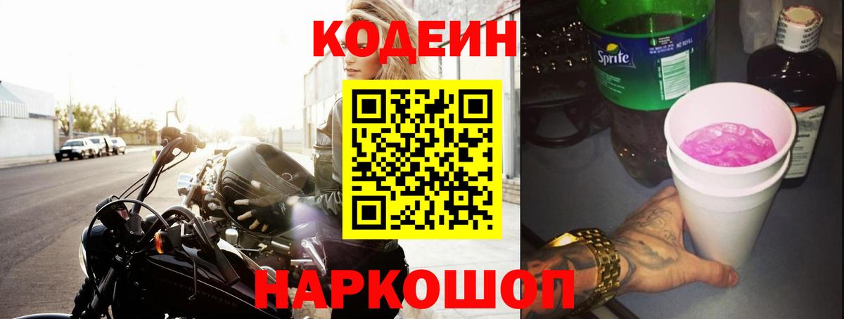 Кодеин Purple Drank Белебей